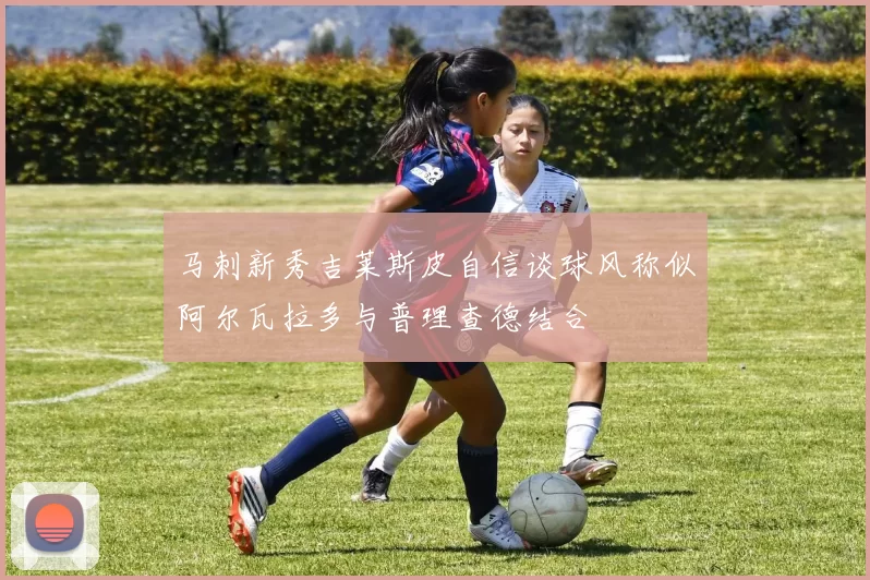 马刺新秀吉莱斯皮自信谈球风称似阿尔瓦拉多与普理查德结合