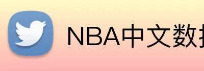 NBA中文数据库 logo